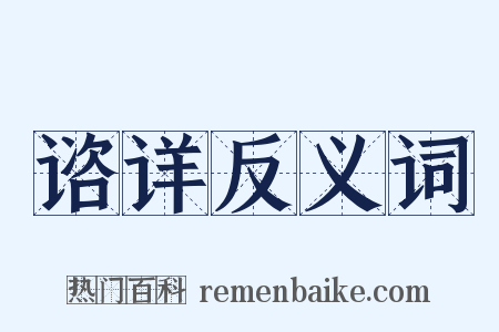 谘详反义词是什么意思的图片